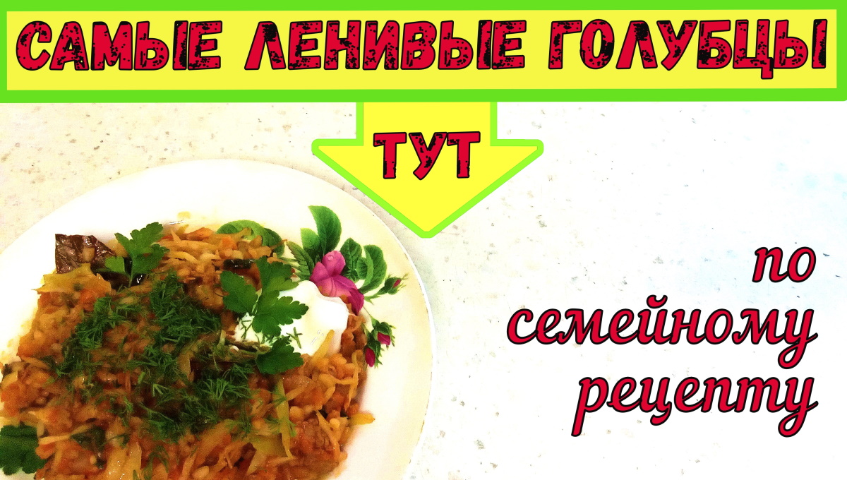 САМЫЕ ЛЕНИВЫЕ ГОЛУБЦЫ. ЛЕНИВЕЕ – ТОЛЬКО В МАГАЗИНЕ. Каша с фаршем на ВКУСНЫЙ И БЫСТРЫЙ УЖИН. смотреть онлайн