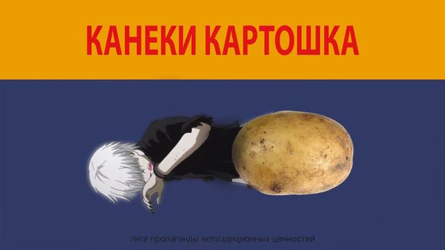 КАНЕКИ - КАРТОШКА / KANEKI - POTATO смотреть онлайн