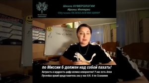Миссия 6. Жизненное предназначение по дате рождения. Ирина Интерес.