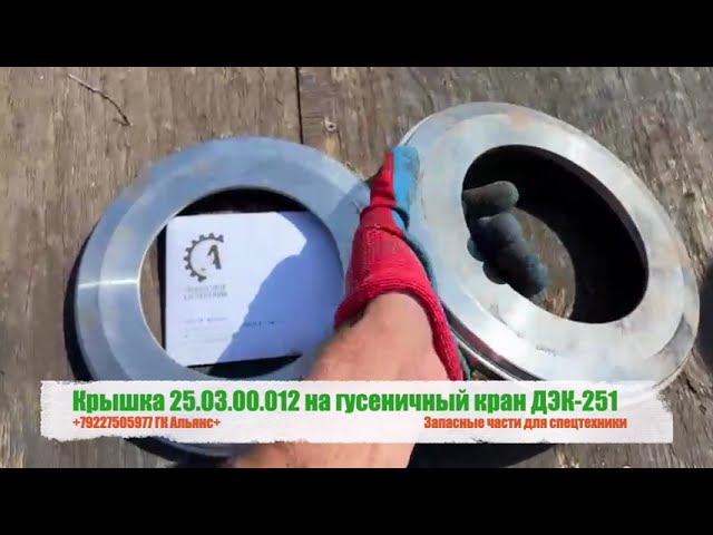 Крышка 25.03.00.012 на гусеничный кран ДЭК-251 смотреть онлайн
