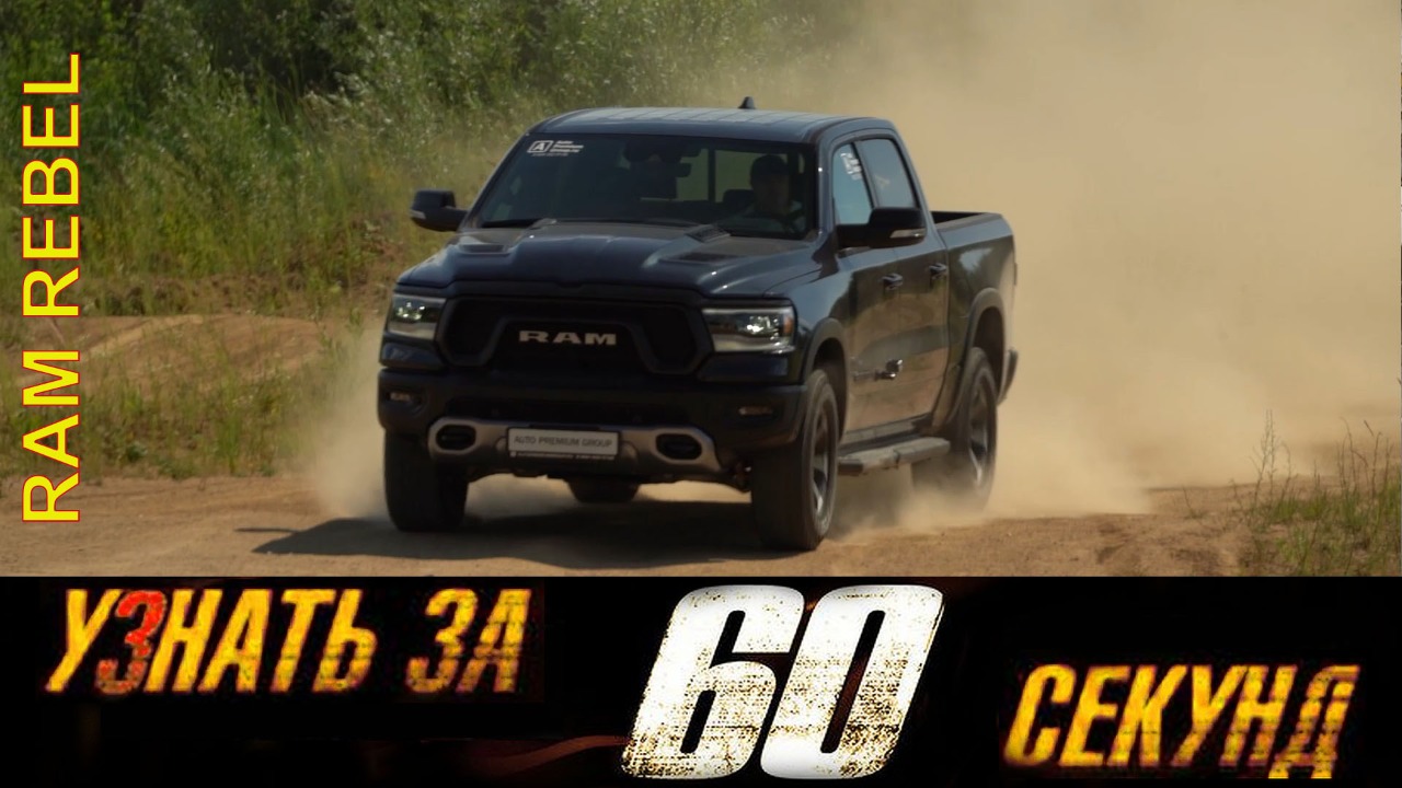 Узнай за 60 секунд про RAM 1500 Rebel! смотреть онлайн