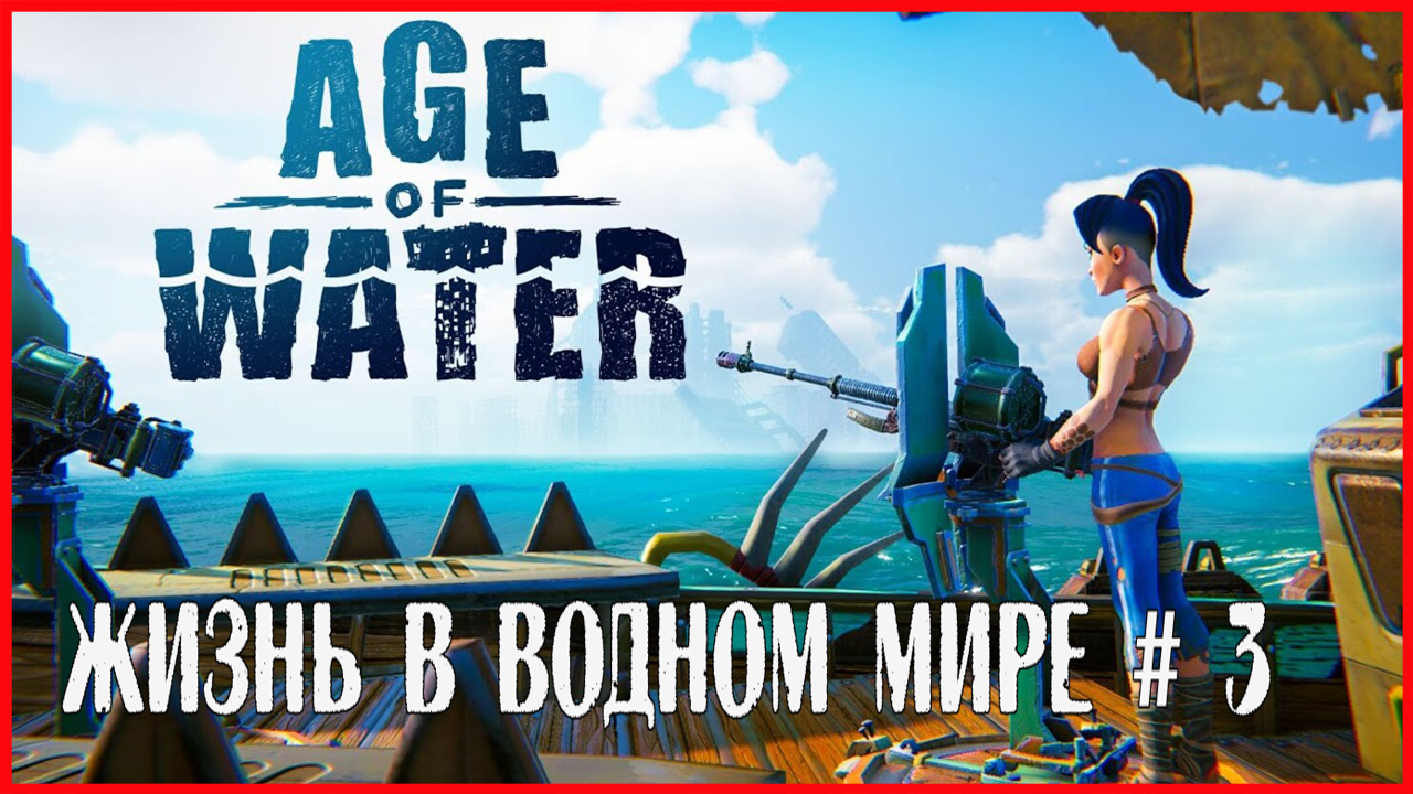 Age of Water ЖИЗНЬ В ВОДНОМ МИРЕ # 3 смотреть онлайн