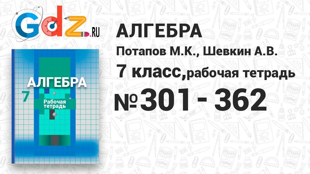 № 301-362 - Алгебра 7 класс Потапов рабочая тетрадь смотреть онлайн