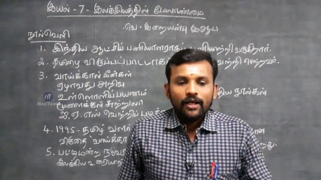 12th இலக்கியத்தில் மேலாண்மை இயல் 7 உரைநடை | 12th Tamil Unit 7 Urainadai Ilakkiyathil Melanmai |