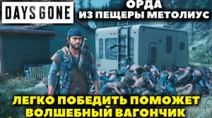 Days Gone(Жизнь После) - ✔️Волшебный Вагончик! Как легко убить Орду из Пещер Метолиуса!