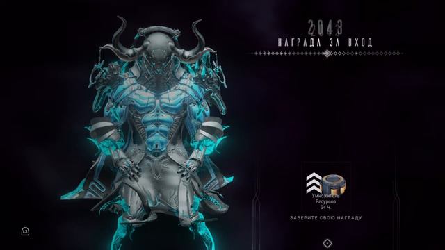 2043 день | награда за вход | Варфрейм | warframe смотреть онлайн
