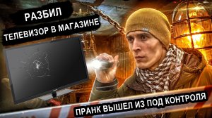 ДРУГ РАЗБИЛ ТЕЛЕВИЗОР В МАГАЗИНЕ! ПРАНК ВЫШЕЛ ИЗ-ПОД КОНТРОЛЯ!