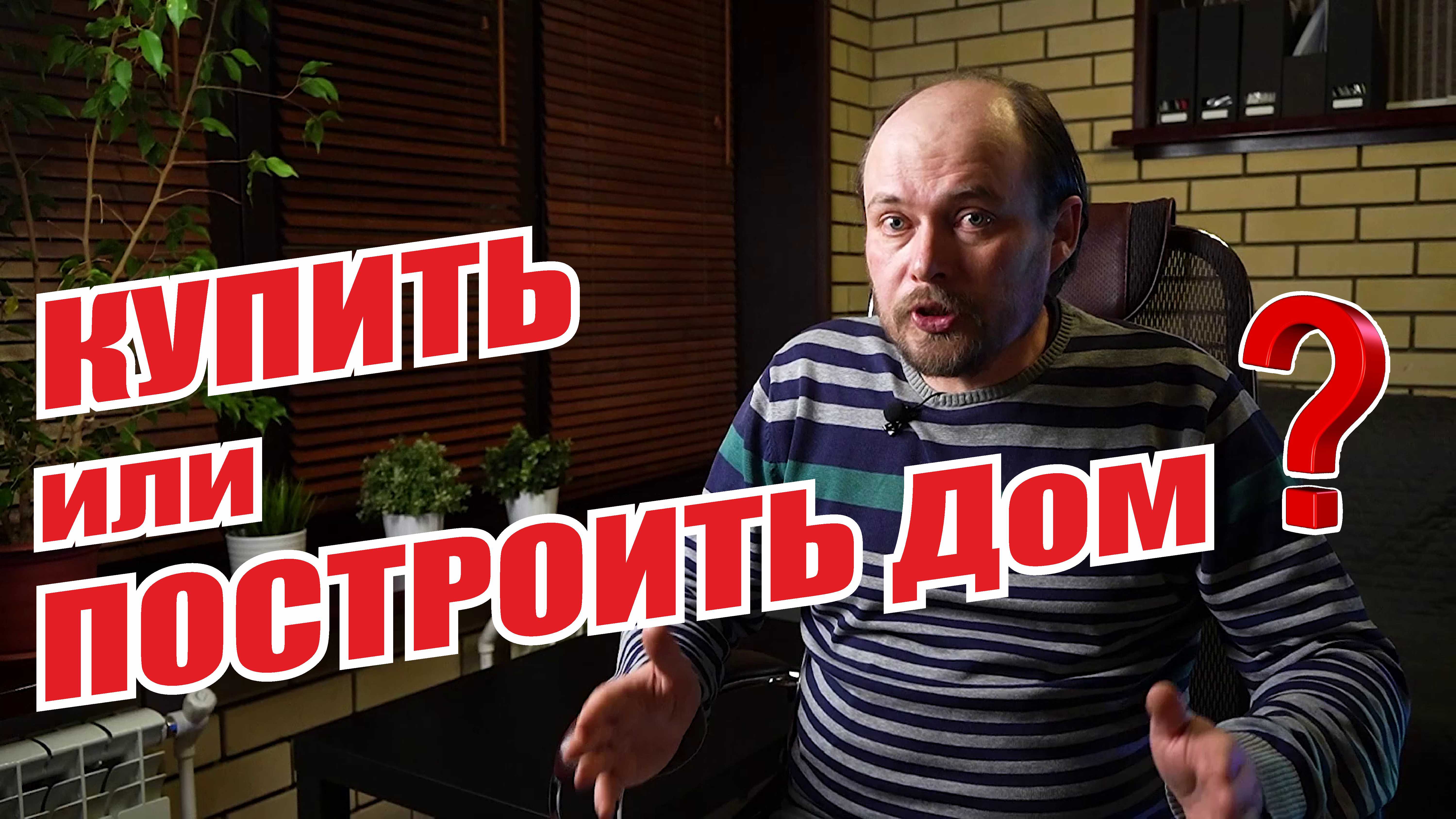 Так все же, купить или построить дом? Все преимущества и недостатки покупки и строительства дома. смотреть онлайн