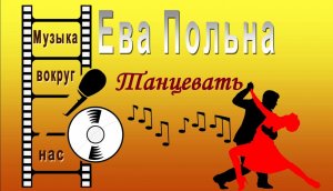 Ева Польна - Танцевать