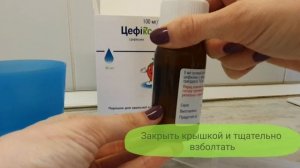 Цефикс Цефікс Приготовление суспензии Приготування суспензії Где метка на пузырьке
