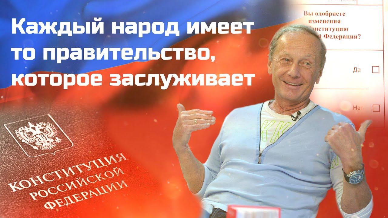 Михаил Задорнов - Каждый народ имеет то правительство, которое заслуживает смотреть онлайн
