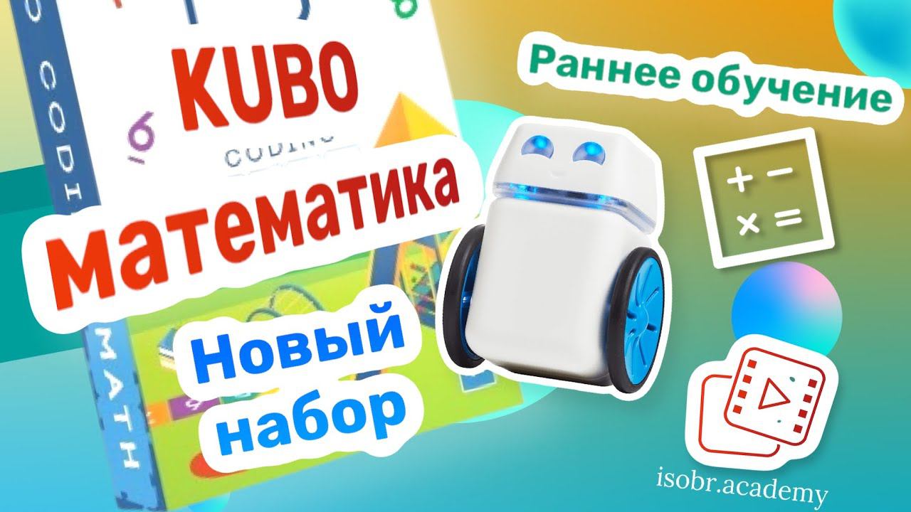 Математика с KUBO Информационные системы в образовании Пермь. Ведущий Мария Зильберман. 27.01.2022 смотреть онлайн