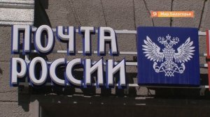 Как сейчас работает почта России