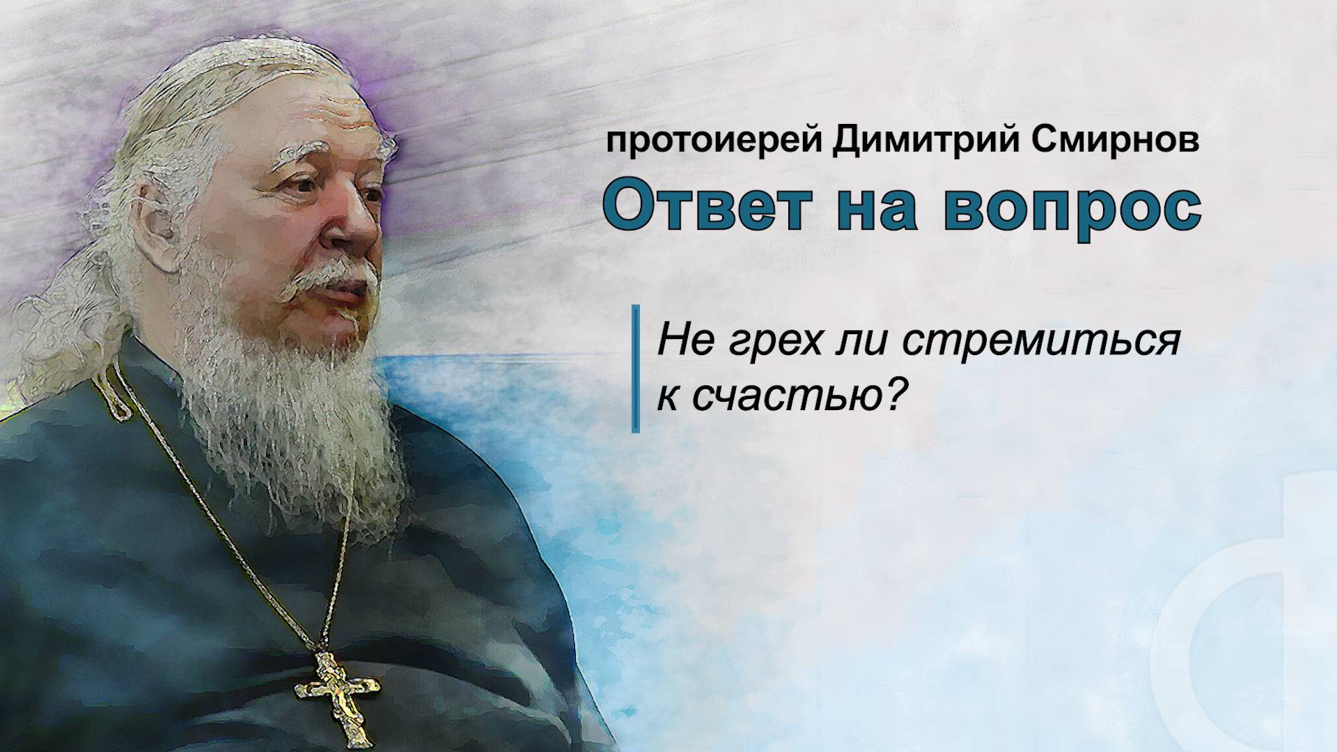 Не грех ли стремиться к счастью? смотреть онлайн