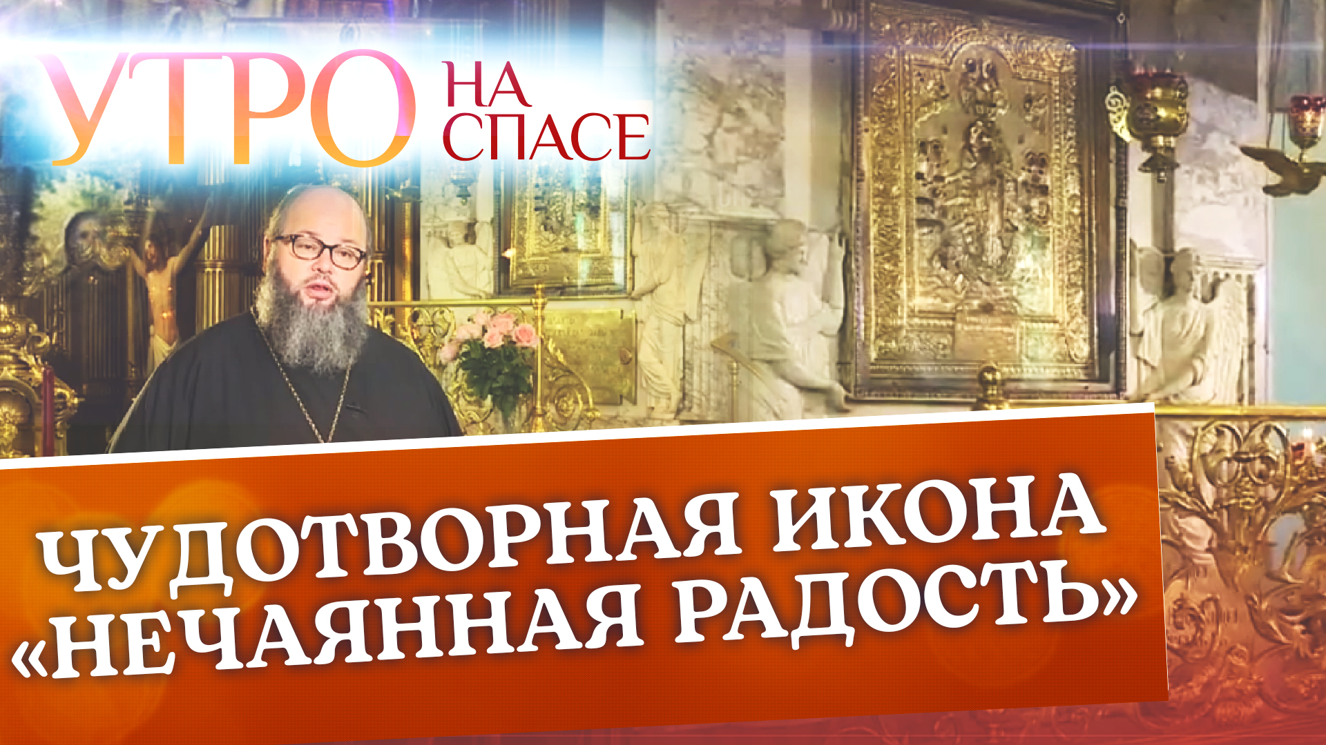ЧУДОТВОРНАЯ ИКОНА «НЕЧАЯННАЯ РАДОСТЬ» смотреть онлайн