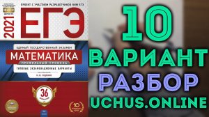 10 вариант ЕГЭ Ященко 2021 математика профильный уровень