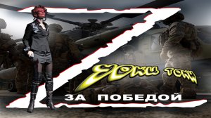 Уоки Токи-#ZаПобеду.mp4