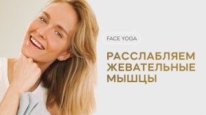 Face yoga. Расслабляем жевательные мышцы. Фейсйога. Ira Mooza