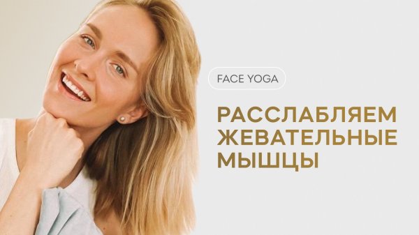 Face yoga. Расслабляем жевательные мышцы. Фейсйога. Ira Mooza