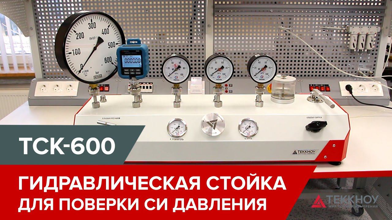 ТСК-600 – автоматизированная гидравлическая стойка для поверки СИ давления смотреть онлайн