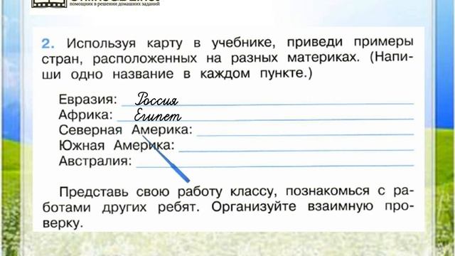 Задание 2 Страны мира - Окружающий мир 2 класс (Плешаков А.А.) 2 часть
