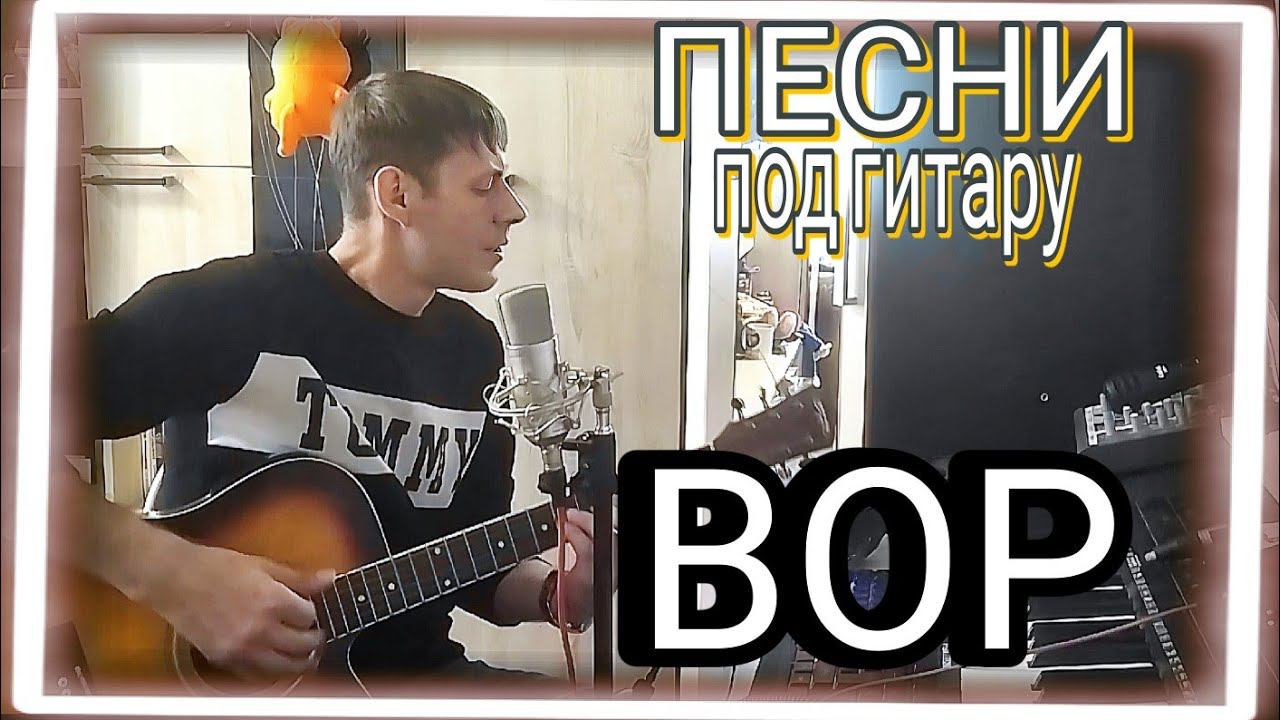 ВОР (cover by Алексей Кракин) смотреть онлайн