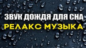 Нежный Ночной ДОЖДЬ для сна, Расслабляющая музыка, бессонница, Звук Дождя, Нежный Дождь Без Грома