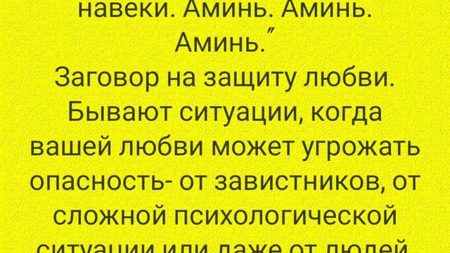 заговор на успех в делах и заговор на защиту своих любовных отношений. смотреть онлайн