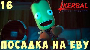 Kerbal Space Program: ПОСАДКА на ЕВУ [Гайд прохождение] #16