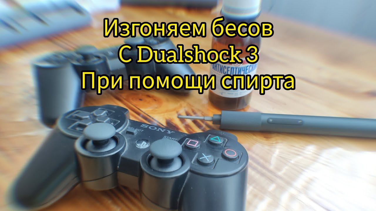 Глючит джойстик Playstation 3 решение проблемы Dualshock 3 смотреть онлайн