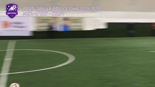 Мега-СГСПУ - Старт - 3:1. ДОДО-пицца ДФЛ среди команд 2012 года рождения. смотреть онлайн