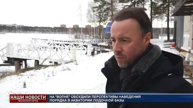 На “Волне” обсудили перспективы наведения порядка в акватории лодочной базы смотреть онлайн