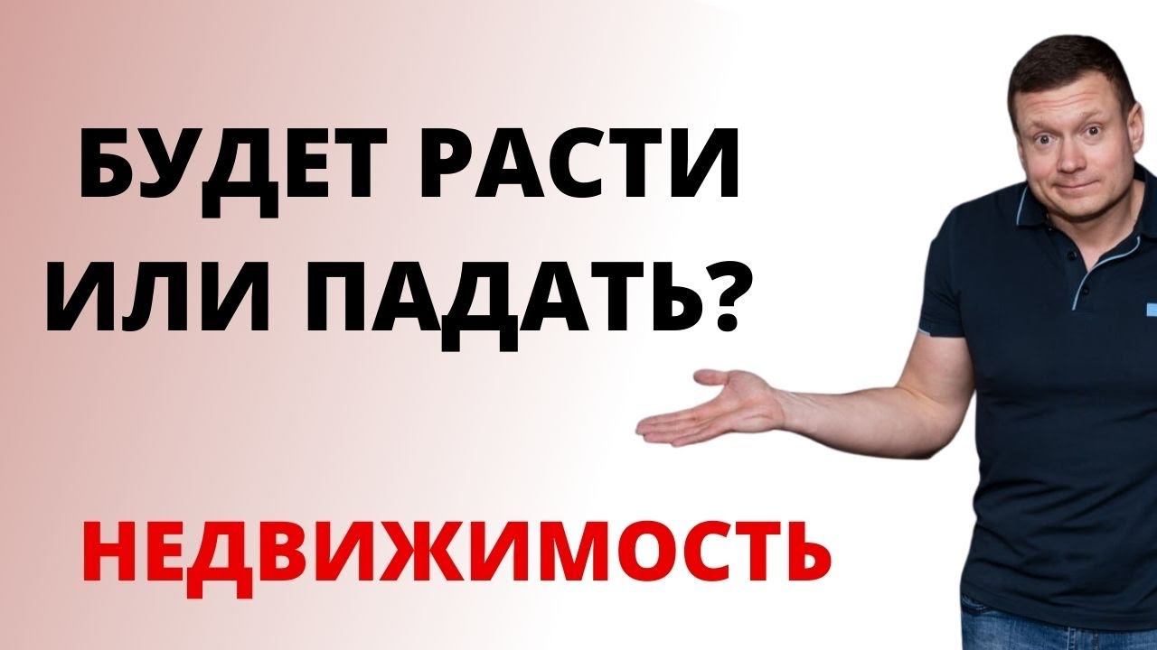 НЕДВИЖИМОСТЬ УПАДЁТ В ЦЕНЕ ИЛИ ВЫРАСТЕТ? Чего нам ждать? Варианты развития событий. смотреть онлайн