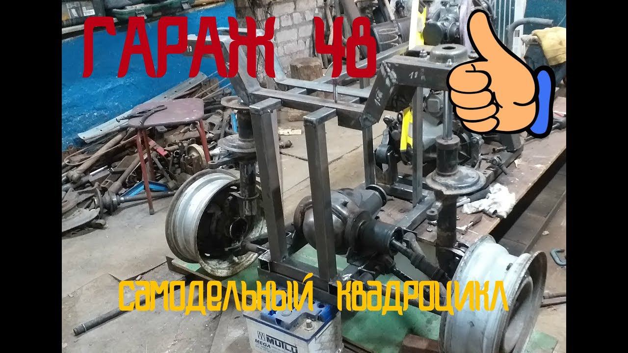 Самодельный квадроцикл / крепление задних стоик / 4х4