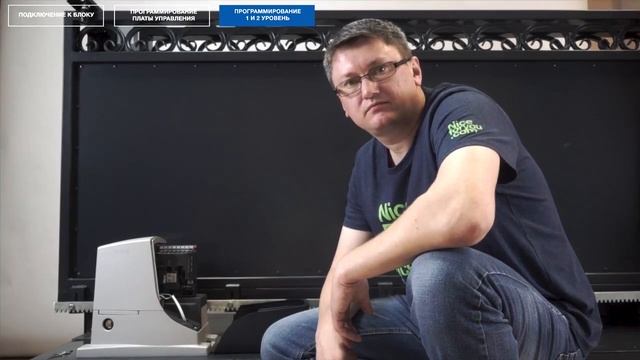 Nice RB400, RB600, RB1000. Программирование 1 и 2 уровень смотреть онлайн