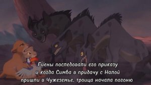 История Эда / Король лев / ТЛК