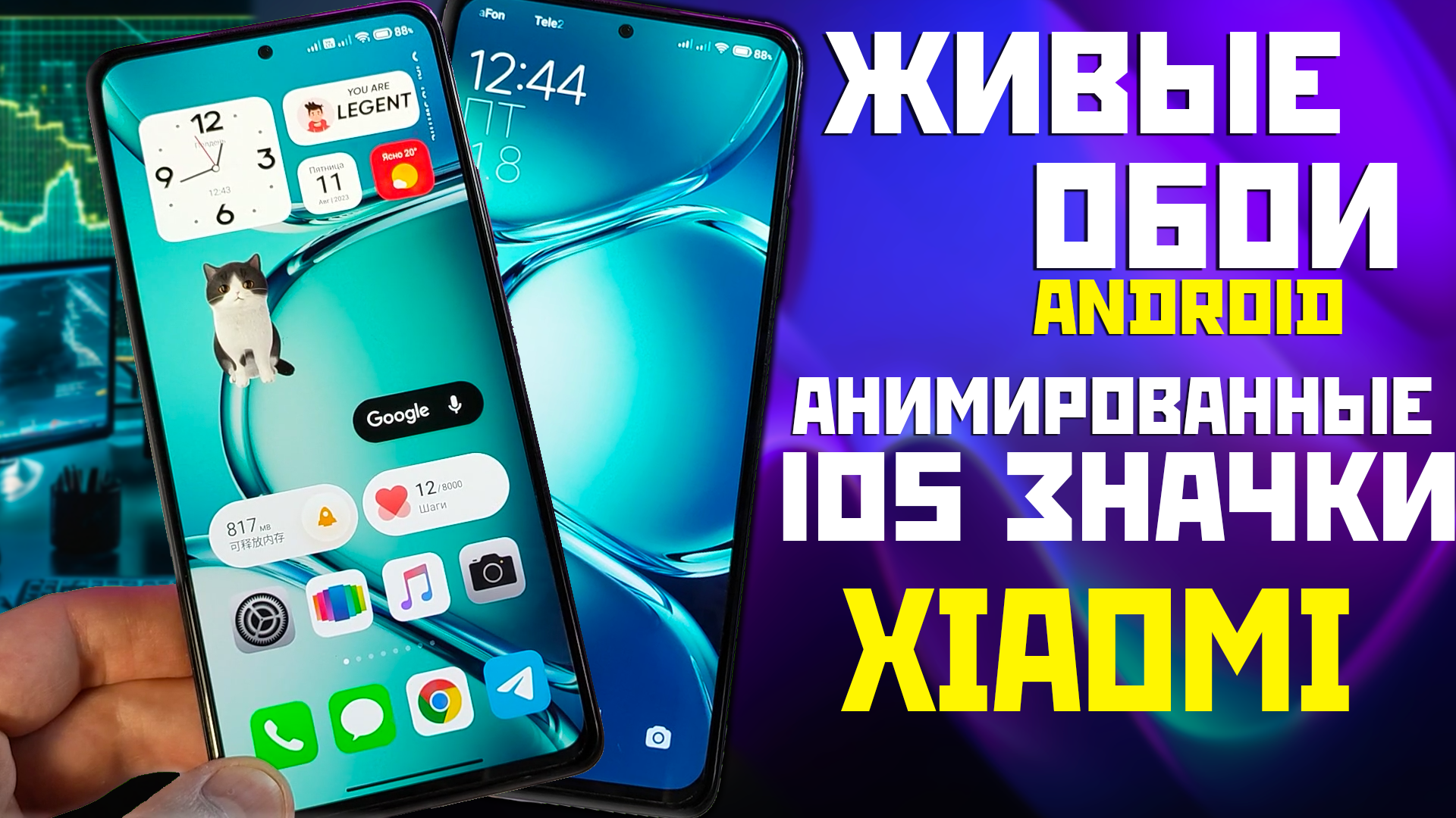 Установи🔥живые обои на свой Android смартфон и анимированные значки XIAOMI смотреть онлайн