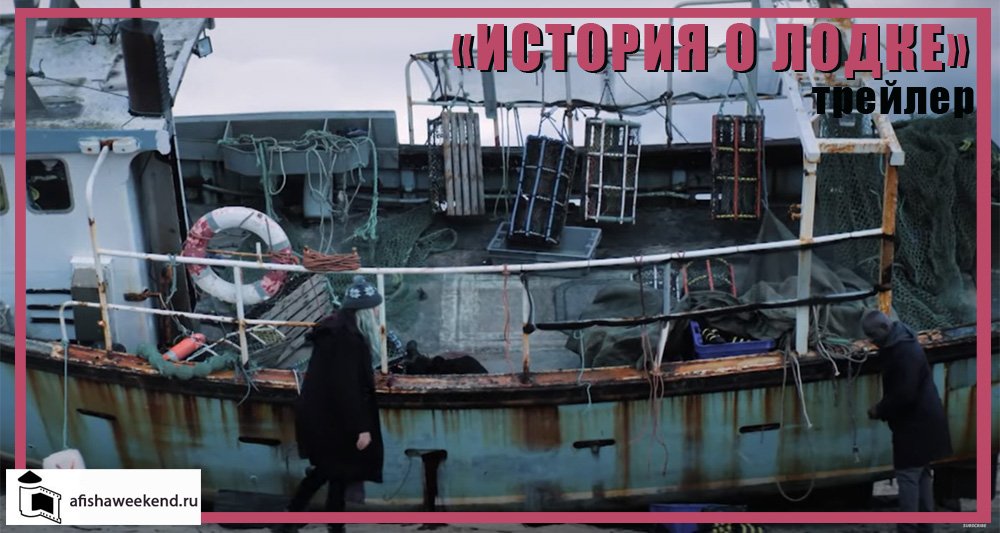 История о лодке | Трейлер смотреть онлайн