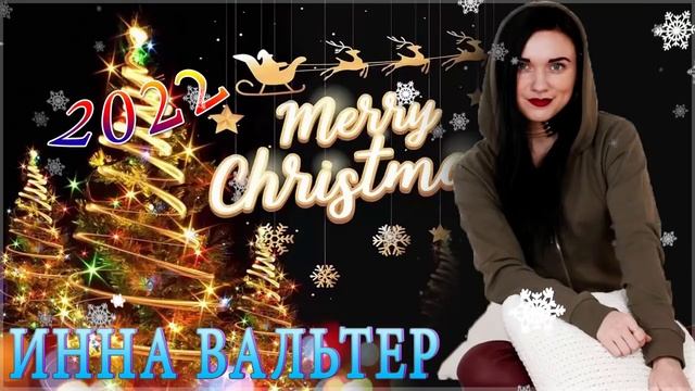 ИННА ВАЛЬТЕР ? ВСЕ ПЕСНИ ? БОЛЬШОЙ СБОРНИК ХИТОВ 2022 смотреть онлайн