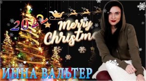 ИННА ВАЛЬТЕР ? ВСЕ ПЕСНИ ? БОЛЬШОЙ СБОРНИК ХИТОВ 2022