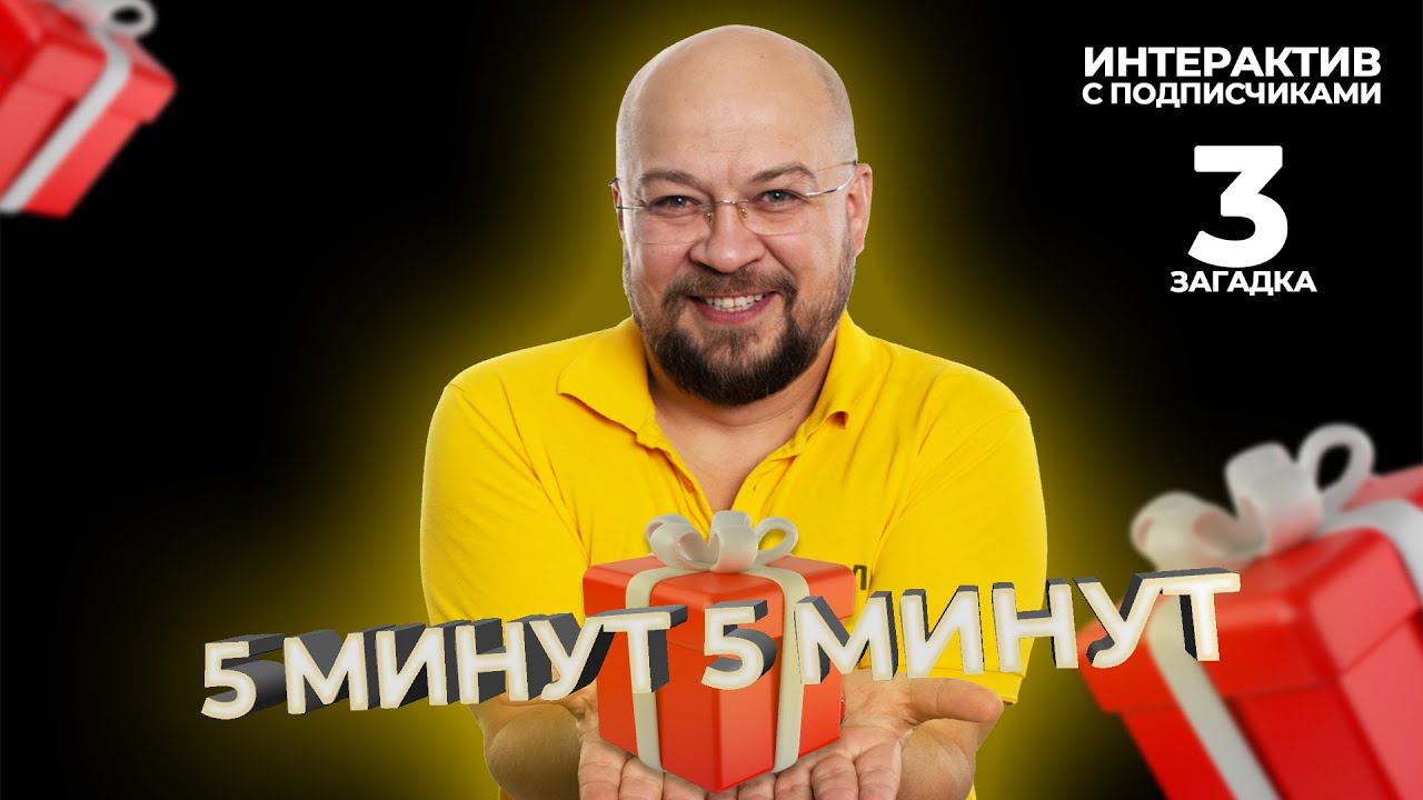 5 минут 5 минут | Интерактив с подписчиками | Загадка 3 смотреть онлайн