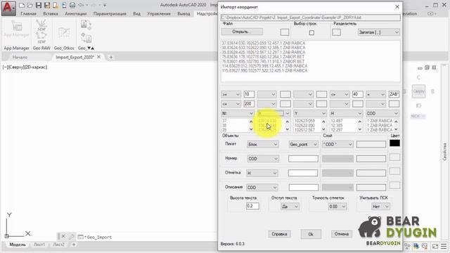 Импорт координат из файлов txt, csv, sdr, gsi в AutoCAD. Geo_Import (версия 6.0) смотреть онлайн
