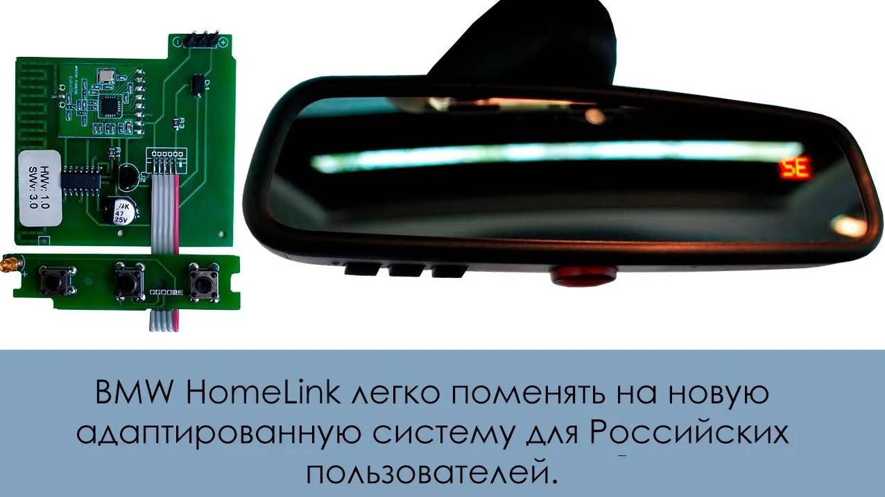 BMW HomeLink легко поменять на новую адаптированную систему для Российских пользователей. смотреть онлайн