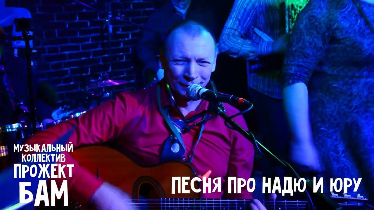 Музыкальный коллектив Прожект БАМ - Песня про Юру и Надю смотреть онлайн