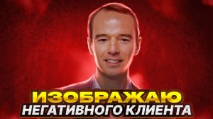 Как работать с НЕДОВОЛЬНЫМ КЛИЕНТОМ. Конфликт с клиентом. ЖИВОЙ ЗВОНОК. Владимир Якуба.