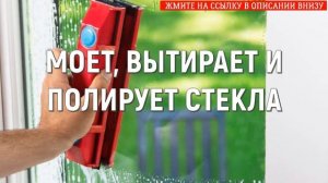 ✨ РОБОТ ЩЕТКА ДЛЯ МЫТЬЯ ОКОН ? КАК МЫТЬ ОКНА БЕЗ РАЗВОДОВ ЧЕМ КОГДА СОВЕТЫ ЭКСПЕРТА