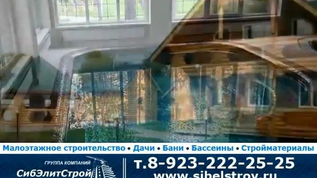 ГК "СибЭлитСтрой" смотреть онлайн
