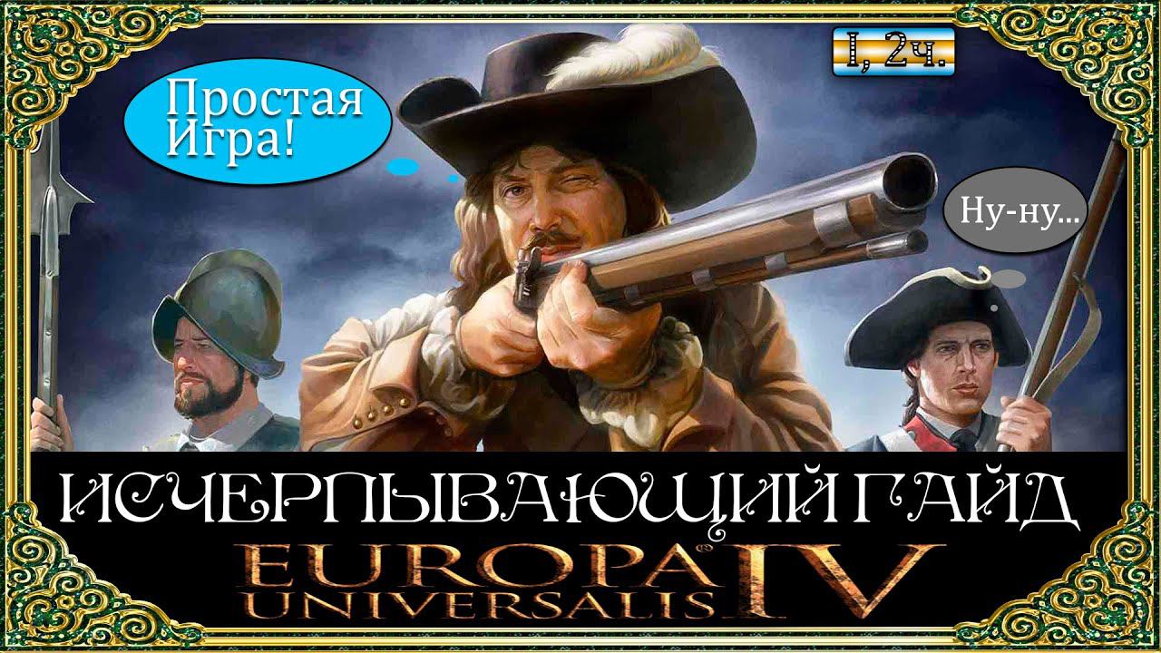 Гайд Для Гениев ❶, 2ч. - Претензия и Casus belli ☮ Europa Universalis 4 смотреть онлайн
