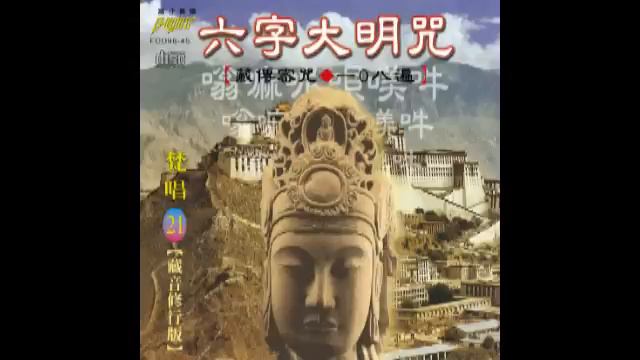 富仕音樂APP QR CODE試聽FCD98-45六字大明咒(108遍)慢版(梵唱篇) смотреть онлайн