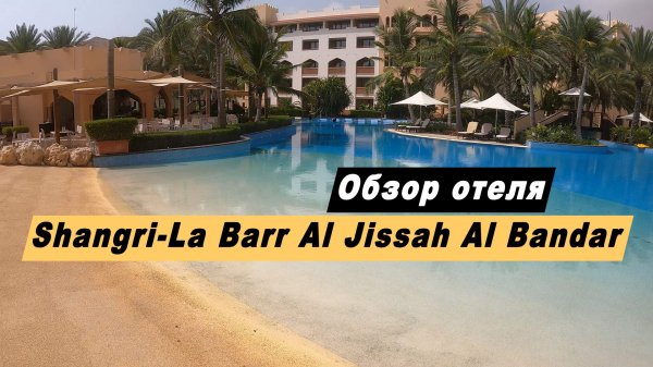 Обзор отеля Шангри-Ла Барр-Эль-Джисса Аль-Бандар. Маскат, Оман. Shangri-La Barr Al Jissah Al Bandar